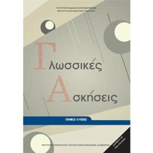 ΓΛΩΣΣΙΚΕΣ ΑΣΚΗΣΕΙΣ ΓΕΝΙΚΟ ΛΥΚΕΙΟ