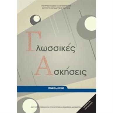 ΓΛΩΣΣΙΚΕΣ ΑΣΚΗΣΕΙΣ ΓΕΝΙΚΟ ΛΥΚΕΙΟ - εξωφυλλο