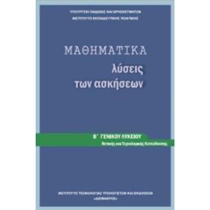 ΜΑΘΗΜΑΤΙΚΑ Β ΓΕΝΙΚΟΥ ΛΥΚΕΙΟΥ ΠΡΟΣΑΝΑΤΟΛΙΣΜΟΥ ΘΕΤΙΚΩΝ ΣΠΟΥΔΩΝ ΛΥΣΕΙΣ