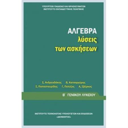 ΑΛΓΕΒΡΑ Β ΓΕΝΙΚΟΥ ΛΥΚΕΙΟΥ ΛΥΣΕΙΣ