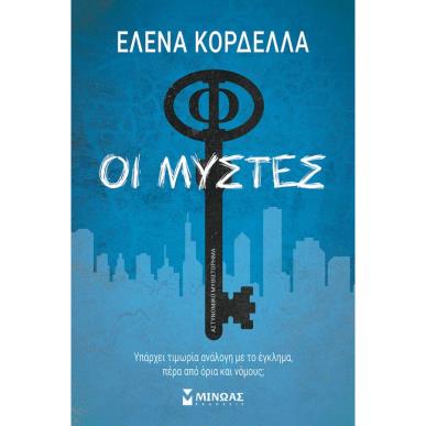 ΟΙ ΜΥΣΤΕΣ - εξωφυλλο