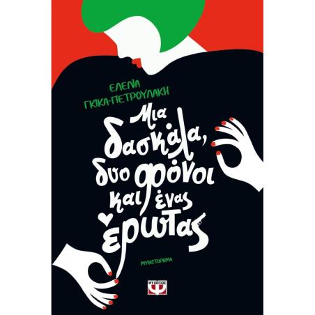 ΜΙΑ ΔΑΣΚΑΛΑ, ΔΥΟ ΦΟΝΟΙ ΚΑΙ ΕΝΑΣ ΕΡΩΤΑΣ