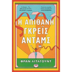 Η ΑΠΙΘΑΝΗ ΓΚΡΕΪΣ ΑΝΤΑΜΣ