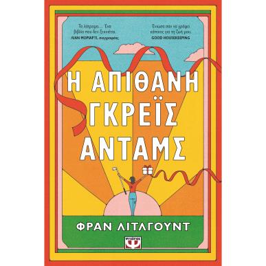 Η ΑΠΙΘΑΝΗ ΓΚΡΕΪΣ ΑΝΤΑΜΣ - εξωφυλλο
