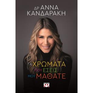 ΤΑ ΧΡΩΜΑΤΑ ΠΟΥ ΕΣΕΙΣ ΜΟΥ ΜΑΘΑΤΕ
