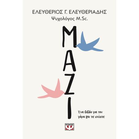 ΜΑΖΙ. ΕΝΑ ΒΙΒΛΙΟ ΓΙΑ ΤΟΝ ΓΑΜΟ ΚΑΙ ΤΙΣ ΣΧΕΣΕΙΣ