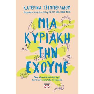ΜΙΑ ΚΥΡΙΑΚΗ ΤΗΝ ΕΧΟΥΜΕ