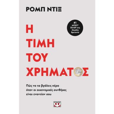 Η ΤΙΜΗ ΤΟΥ ΧΡΗΜΑΤΟΣ - εξωφυλλο