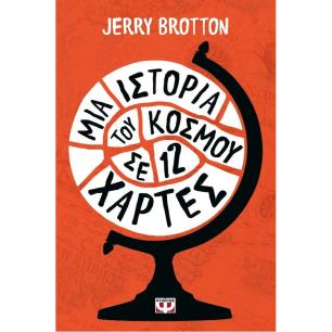 ΜΙΑ ΙΣΤΟΡΙΑ ΤΟΥ ΚΟΣΜΟΥ ΣΕ ΔΩΔΕΚΑ ΧΑΡΤΕΣ