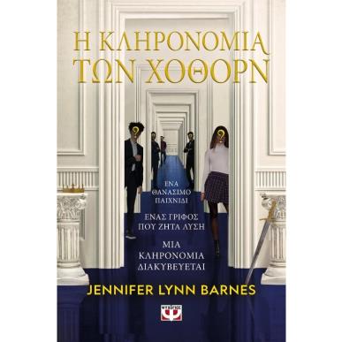 Η ΚΛΗΡΟΝΟΜΙΆ ΤΩΝ ΧΌΘΟΡΝ - εξωφυλλο