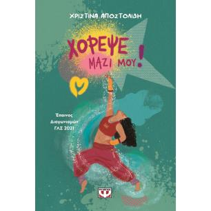 ΧΟΡΕΨΕ ΜΑΖΙ ΜΟΥ
