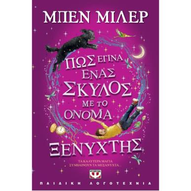 ΠΩΣ ΕΓΙΝΑ ΕΝΑΣ ΣΚΥΛΟΣ ΜΕ ΤΟ ΟΝΟΜΑ ΞΕΝΥΧΤΗΣ - εξωφυλλο