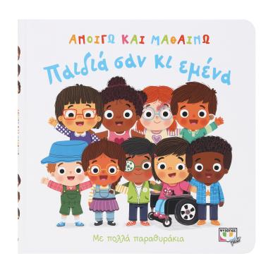 ΑΝΟΙΓΩ ΚΑΙ ΜΑΘΑΙΝΩ : ΠΑΙΔΙΑ ΣΑΝ ΚΙ ΕΜΕΝΑ - εξωφυλλο