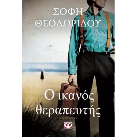 Ο ΙΚΑΝΟΣ ΘΕΡΑΠΕΥΤΗΣ