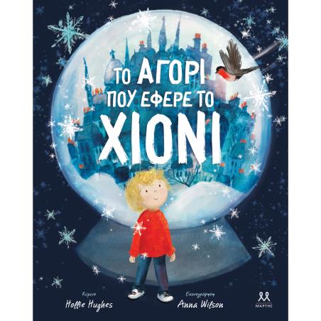 ΤΟ ΑΓΟΡΙ ΠΟΥ ΕΦΕΡΕ ΤΟ ΧΙΟΝΙ