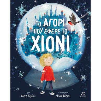 ΤΟ ΑΓΟΡΙ ΠΟΥ ΕΦΕΡΕ ΤΟ ΧΙΟΝΙ - εξωφυλλο