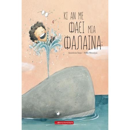 ΚΙ ΑΝ ΜΕ ΦΑΕΙ ΜΙΑ ΦΑΛΑΙΝΑ
