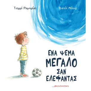 ΕΝΑ ΨΕΜΑ ΜΕΓΑΛΟ ΣΑΝ ΕΛΕΦΑΝΤΑΣ
