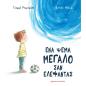 ΕΝΑ ΨΕΜΑ ΜΕΓΑΛΟ ΣΑΝ ΕΛΕΦΑΝΤΑΣ