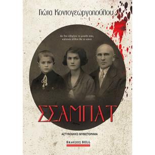ΣΣΑΜΠΑΤ