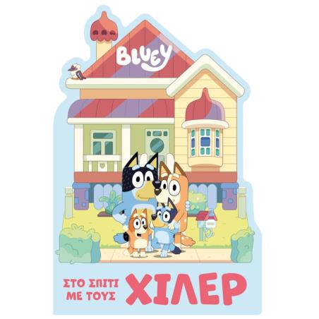 BLUEY : ΣΤΟ ΣΠΙΤΙ ΜΕ ΤΟΥΣ ΧΙΛΕΡ ( ΚΑΡΤΟΝΕ)