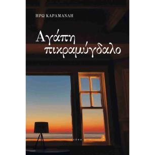 ΑΓΑΠΗ ΠΙΚΡΑΜΥΓΔΑΛΟ