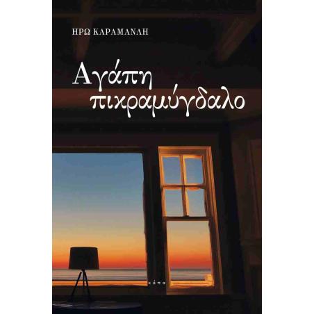 ΑΓΑΠΗ ΠΙΚΡΑΜΥΓΔΑΛΟ