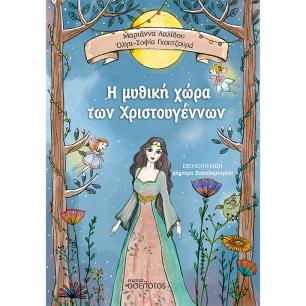 Η ΜΥΘΙΚΗ ΧΩΡΑ ΤΩΝ ΧΡΙΣΤΟΥΓΕΝΝΩΝ