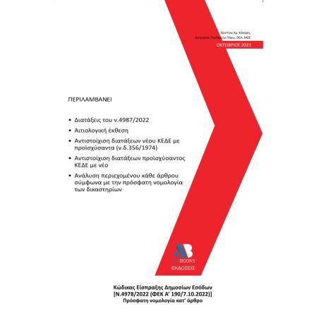 ΚΩΔΙΚΑΣ ΕΙΣΠΡΑΞΗΣ ΔΗΜΟΣΙΩΝ ΕΣΟΔΩΝ [Ν.4978/2022 (ΦΕΚ Α190/7.10.2022)] ΠΡΟΣΦΑΤΗ ΝΟΜΟΛΟΓΙΑ ΚΑΤ’ ΑΡΘΡΟ