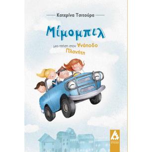 ΜΙΜΟΜΠΙΛ, ΜΙΑ ΠΤΗΣΗ ΣΤΟΝ ΑΝΑΠΟΔΟ ΠΛΑΝΗΤΗ