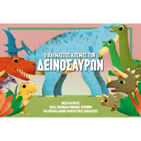 Ο ΘΑΥΜΑΣΤΟΣ ΚΟΣΜΟΣ ΤΩΝ ΔΕΙΝΟΣΑΥΡΩΝ