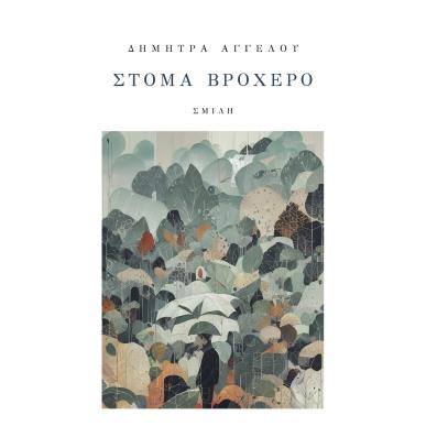ΣΤΟΜΑ ΒΡΟΧΕΡΟ - εξωφυλλο