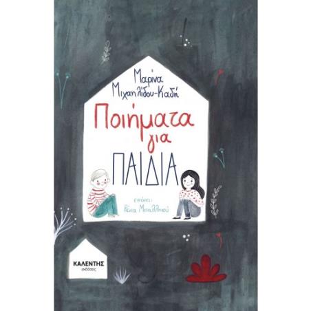 ΠΟΙΗΜΑΤΑ ΓΙΑ ΠΑΙΔΙΑ