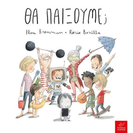 ΘΑ ΠΑΙΞΟΥΜΕ