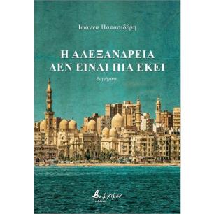 Η ΑΛΕΞΑΝΔΡΕΙΑ ΔΕΝ ΕΙΝΑΙ ΠΙΑ ΕΚΕΙ 2Η ΕΚΔΟΣΗ