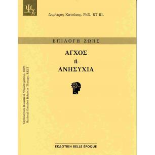 ΑΓΧΟΣ Ή ΑΝΗΣΥΧΙΑ