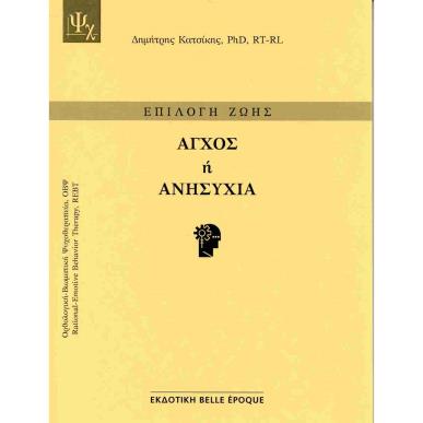 ΑΓΧΟΣ Ή ΑΝΗΣΥΧΙΑ - εξωφυλλο