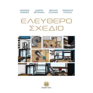ΕΛΕΥΘΕΡΟ ΣΧΕΔΙΟ