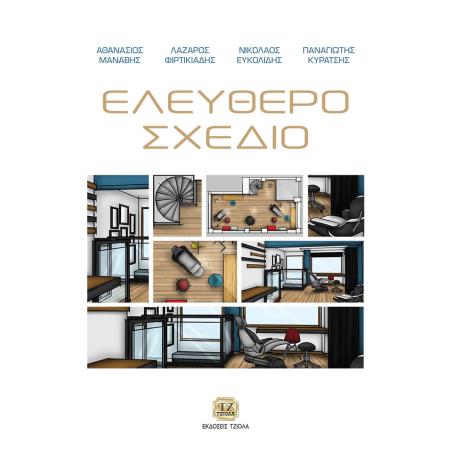 ΕΛΕΥΘΕΡΟ ΣΧΕΔΙΟ