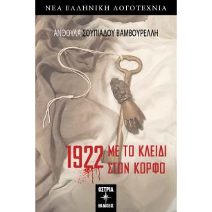 1922. ΜΕ ΤΟ ΚΛΕΙΔΙ ΣΤΟΝ ΚΟΡΦΟ