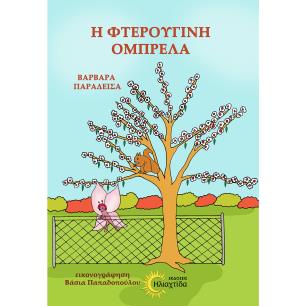 Η ΦΤΕΡΟΥΓΙΝΗ ΟΜΠΡΕΛΑ