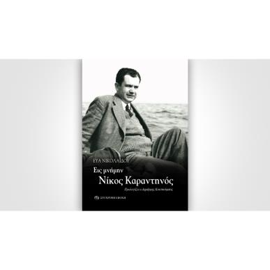 ΕΙΣ ΜΝΗΜΗΝ ΝΙΚΟΣ ΚΑΡΑΝΤΗΝΟΣ - εξωφυλλο
