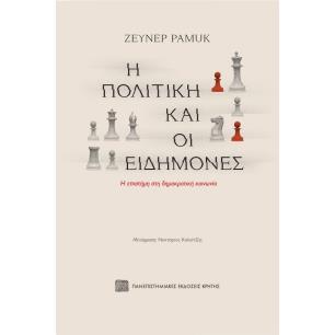 Η ΠΟΛΙΤΙΚΗ ΚΑΙ ΟΙ ΕΙΔΗΜΟΝΕΣ - Η ΕΠΙΣΤΗΜΗ ΣΤΗ ΔΗΜΟΚΡΑΤΙΚΗ ΚΟΙΝΩΝΙΑ