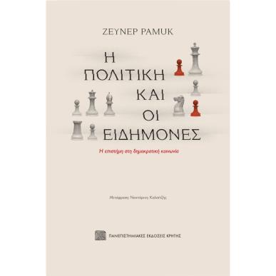 Η ΠΟΛΙΤΙΚΗ ΚΑΙ ΟΙ ΕΙΔΗΜΟΝΕΣ - Η ΕΠΙΣΤΗΜΗ ΣΤΗ ΔΗΜΟΚΡΑΤΙΚΗ ΚΟΙΝΩΝΙΑ - εξωφυλλο