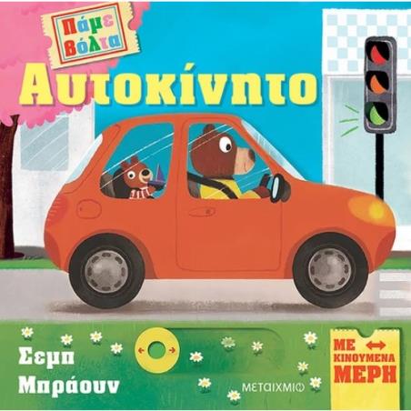 ΠΑΜΕ ΒΟΛΤΑ : ΑΥΤΟΚΙΝΗΤΟ