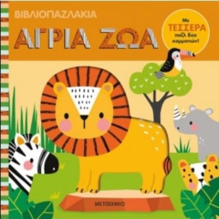 ΒΙΒΛΙΟΠΑΖΛΑΚΙΑ : ΆΓΡΙΑ ΖΩΑ