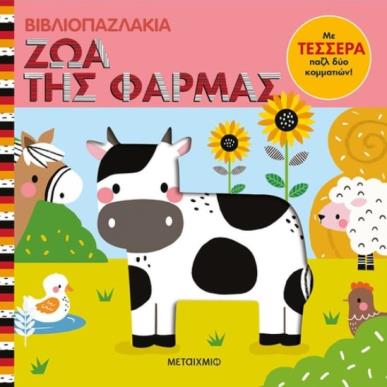 ΒΙΒΛΙΟΠΑΖΛΑΚΙΑ : ΖΩΑ ΤΗΣ ΦΑΡΜΑΣ - εξωφυλλο