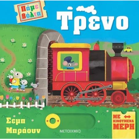 ΠΑΜΕ ΒΟΛΤΑ : ΤΡΕΝΟ