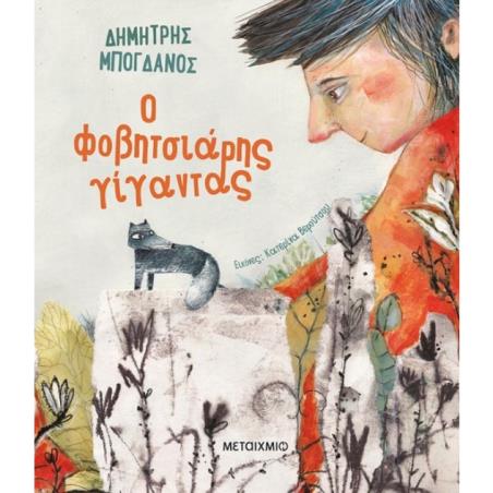 Ο ΦΟΒΗΤΣΙΑΡΗΣ ΓΙΓΑΝΤΑΣ