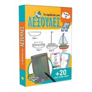 ΤΟ ΤΑΜΠΛΕΤΑΚΙ ΜΟΥ 1: ΛΕΞΟΥΛΕΣ